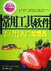 常用工具软件应用入门与提高 pdf epub mobi 电子书 下载