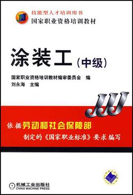 涂装工（中级） pdf epub mobi 电子书 下载