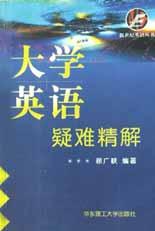 大学英语疑难精解/新世纪英语丛书 pdf epub mobi 电子书 下载