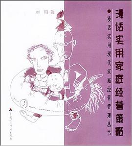 漫話實用傢庭經營策略 pdf epub mobi 電子書 下載