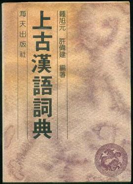 上古漢語詞典 pdf epub mobi 電子書 下載