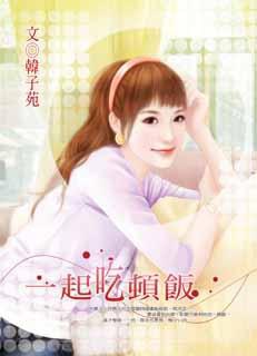 一起吃頓飯 pdf epub mobi 电子书 下载