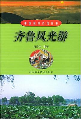 齐鲁风光游 pdf epub mobi 电子书 下载