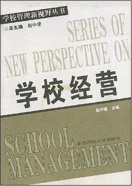 学校经营 pdf epub mobi 电子书 下载