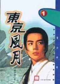 東京風月1-雪山冰俠 pdf epub mobi 電子書 下載