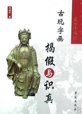 古玩字画揭假与识真 pdf epub mobi 电子书 下载