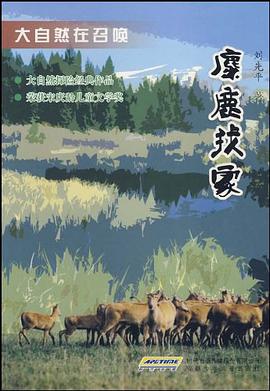 麋鹿找家-大自然在召唤 pdf epub mobi 电子书 下载