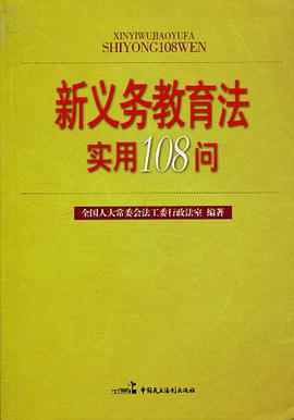 新義務教育法實用108問 pdf epub mobi 電子書 下載