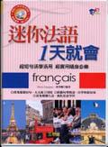 迷你法語１天就會 pdf epub mobi 电子书 下载
