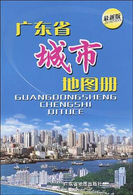 广东省城市地图册 pdf epub mobi 电子书 下载