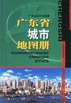 广东省城市地图册 pdf epub mobi 电子书 下载