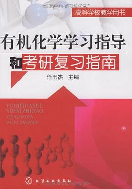 有机化学学习指导和考研复习指南 pdf epub mobi 电子书 下载