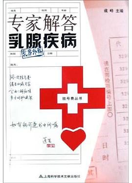专家解答乳腺疾病 pdf epub mobi 电子书 下载