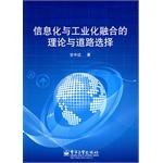 信息化与工业化融合的理论与道路选择 pdf epub mobi 电子书 下载