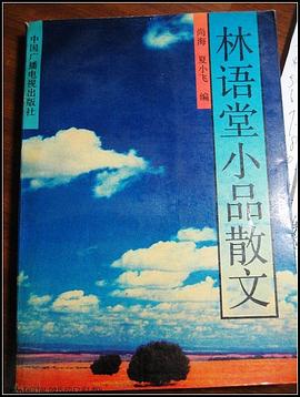 林语堂小品散文 pdf epub mobi 电子书 下载