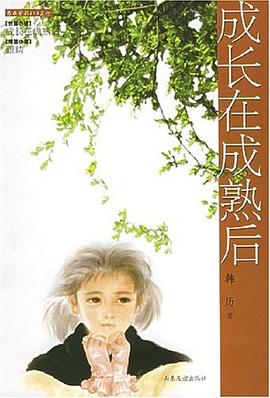 成长在成熟后 pdf epub mobi 电子书 下载