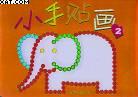 小手貼畫2 pdf epub mobi 電子書 下載