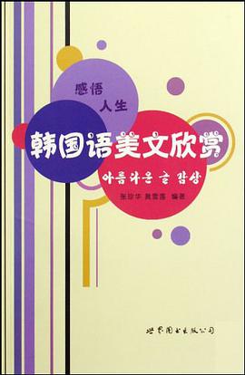 感悟人生 韩国语美文欣赏 pdf epub mobi 电子书 下载