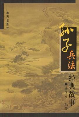 孙子兵法经典故事 pdf epub mobi 电子书 下载