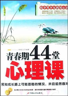 青春期44堂心理課 pdf epub mobi 電子書 下載