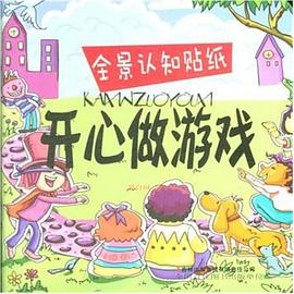 全景认知贴纸：开心做游戏 pdf epub mobi 电子书 下载