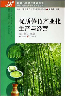 优质笋竹产业化生产与经营 pdf epub mobi 电子书 下载