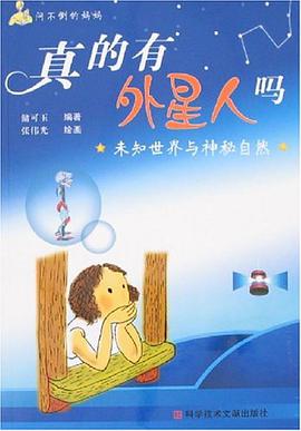 真的有外星人吗 pdf epub mobi 电子书 下载