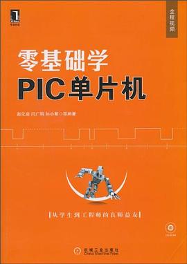 零基础学PIC单片机 pdf epub mobi 电子书 下载