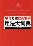 英汉双解综合英语用法大词典 pdf epub mobi 电子书 下载