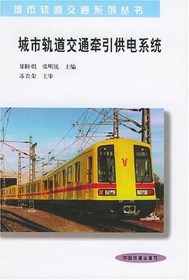 城市轨道交通牵引供电系统 pdf epub mobi 电子书 下载