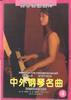 中外钢琴名曲 pdf epub mobi 电子书 下载
