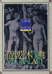 造型艺术图典.人体卷
