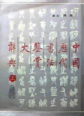 中国历代书法鉴赏大辞典 pdf epub mobi 电子书 下载