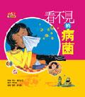 看不見的病菌 pdf epub mobi 电子书 下载
