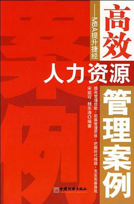 高效人力资源管理案例 pdf epub mobi 电子书 下载