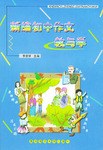 新编初中作文教与学 pdf epub mobi 电子书 下载