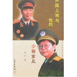 开国上将与他的少将女儿 pdf epub mobi 电子书 下载