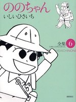 ののちゃん６ pdf epub mobi 电子书 下载