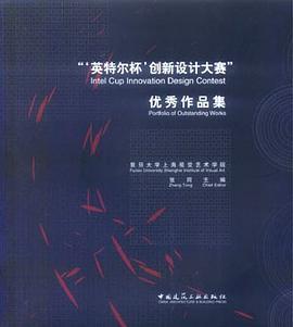 英特尔杯创新设计大赛优秀作品集 pdf epub mobi 电子书 下载