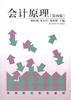 會計原理 pdf epub mobi 電子書 下載