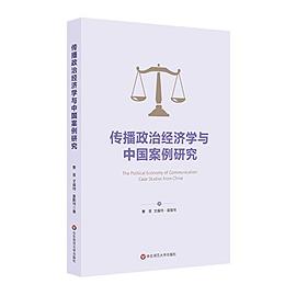 传播政治经济学与中国案例研究 pdf epub mobi 电子书 下载