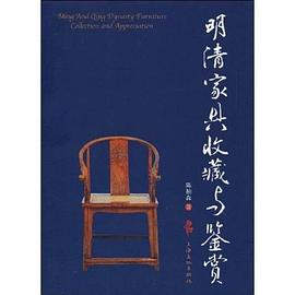 明清家具收藏与鉴赏 pdf epub mobi 电子书 下载