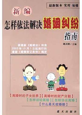 新编怎样依法解决婚姻纠纷指南 pdf epub mobi 电子书 下载