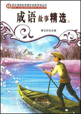 成語故事精選 pdf epub mobi 電子書 下載