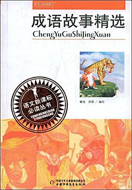 成语故事精选 pdf epub mobi 电子书 下载