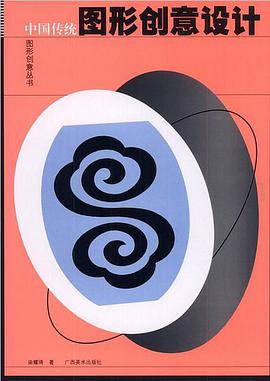 中国传统图形创意设计 pdf epub mobi 电子书 下载
