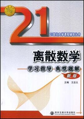 离散数学学习指导典型题解 pdf epub mobi 下载