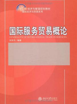 国际服务贸易概论 pdf epub mobi 电子书 下载
