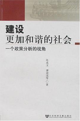 建设更加和谐的社会 pdf epub mobi 电子书 下载