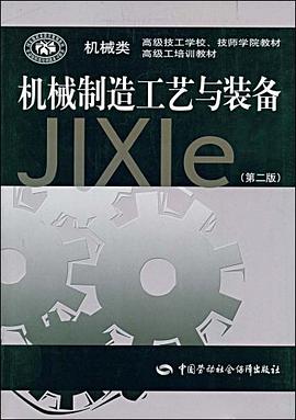机械制造工艺与装备 pdf epub mobi 电子书 下载